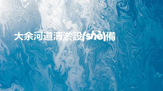 大余河道清淤設(shè)備公司：突破創(chuàng)新，為河道注入新生！